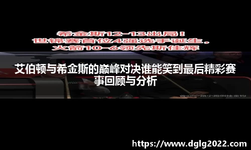 艾伯顿与希金斯的巅峰对决谁能笑到最后精彩赛事回顾与分析