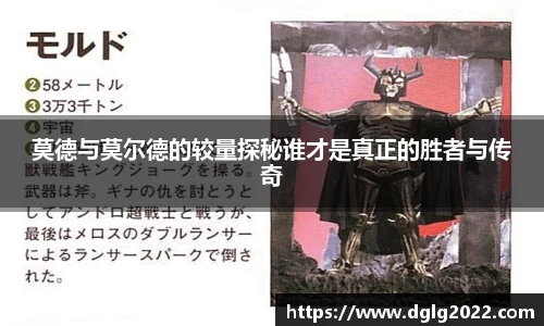 莫德与莫尔德的较量探秘谁才是真正的胜者与传奇