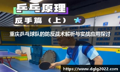 重庆乒乓球队的防反战术解析与实战应用探讨
