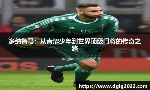 多纳鲁马：从青涩少年到世界顶级门将的传奇之路