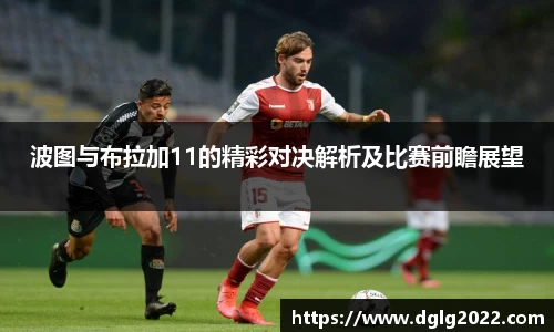 波图与布拉加11的精彩对决解析及比赛前瞻展望
