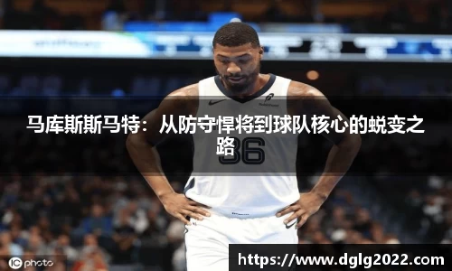 马库斯斯马特：从防守悍将到球队核心的蜕变之路